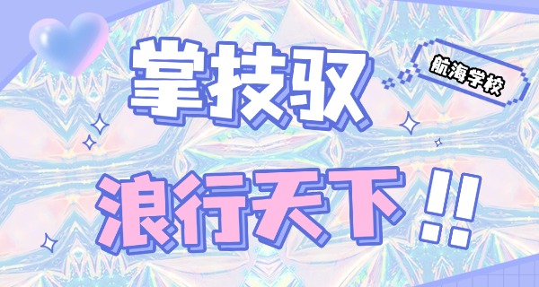 青岛航海学校中专学费多少-青岛中专学费多少