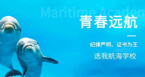 舟山航海学校船员培训中心电话-舟山船员培训中心电话