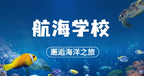 武汉海运学校技术学校招生简章-武汉海运招生简章