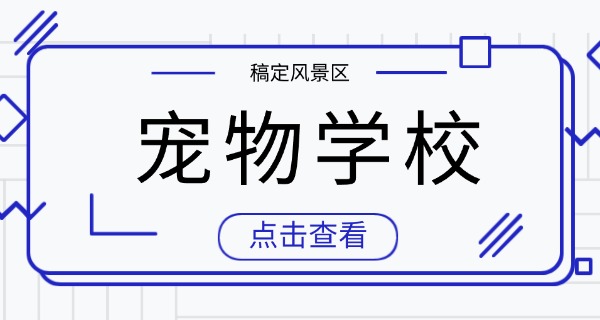 广元宠物学校培训价格表-广元宠物学校培训价
