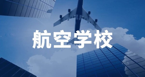 信 阳航空职业学院学费多少钱一年
