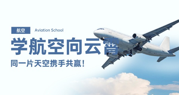 绵阳航空职业学校招生条件-绵阳航空职校招生条件