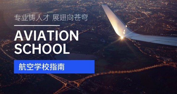 航空学校一年学费是多少钱-航空学费约多少