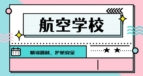 贵州航空技师学校是大专吗-贵州航空技师学校是大专