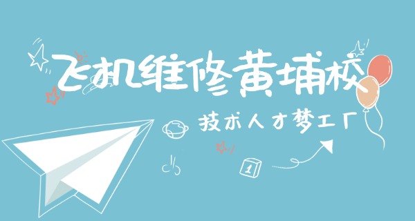 航空乘务报名技术学校推荐-航空乘务报名推荐