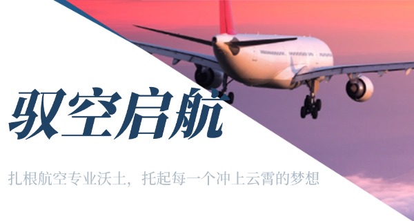 成都航空职业技术学院订单班费用-成都航空订单班费