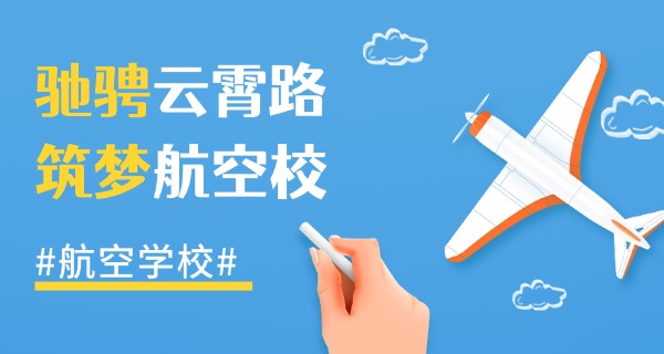 初中毕业学航空服务怎样-初中毕业学航空服务