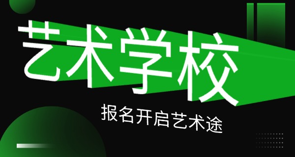 龙岩哪所艺术学校最好-龙岩最好艺术学校