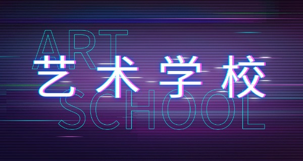 泰安舞蹈艺考学校-泰安舞蹈艺考学校