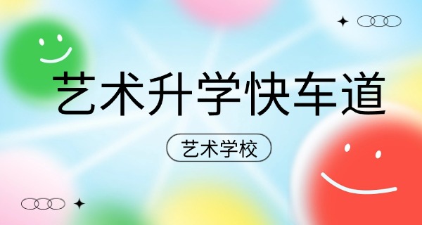 安康艺术高中私立的有哪些-安康私立艺术高中