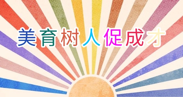 厦 门艺术高中排名前十