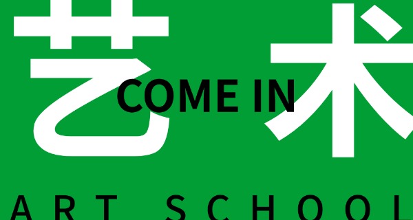 黄 石市艺术高中有哪些