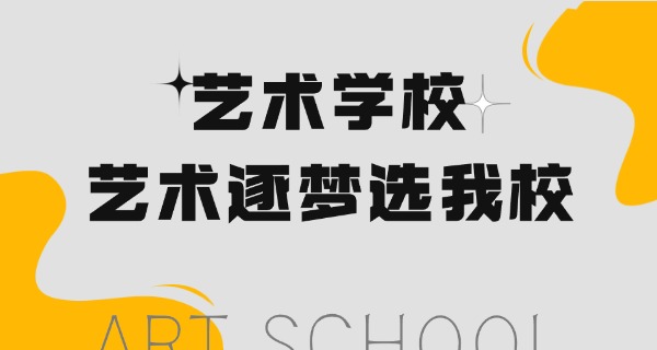 黄 石市艺术高中有哪些