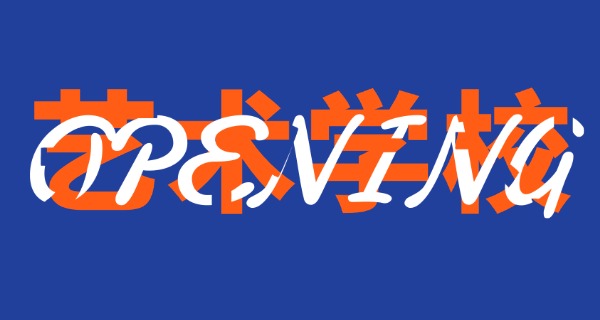 六 盘水艺术学校学费大概多少