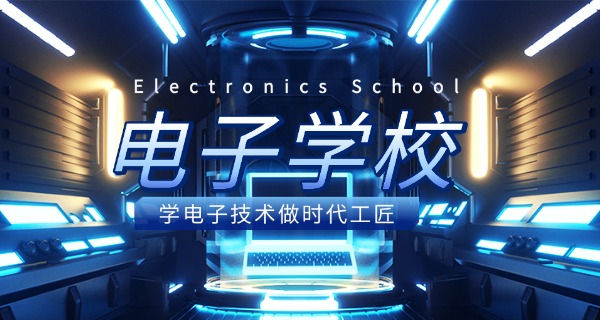 大连电子学校高职怎么样-大连电子学校高职好