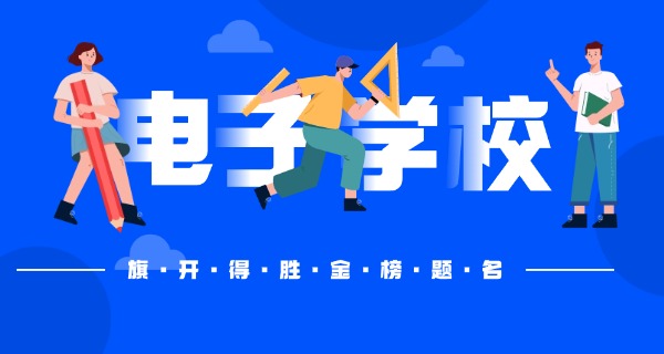 大 连电子学校免学费