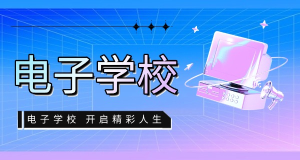 福 州电子职业中专学校中职招生