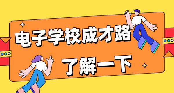 郑州电子信息中专学费-郑州电子信息中专学费