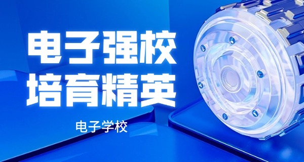 青岛电子学校学费多少技校能上-青岛电子学校学费多少