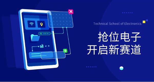 福 建电子信息类专业学校