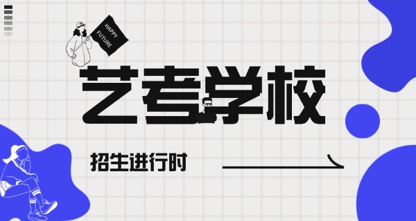 大理培训艺考学校哪家好-大理艺考学校好