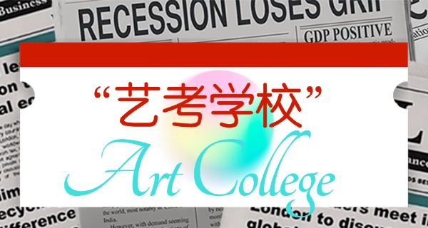 招广播电视编导艺考生的学校-招广播电视艺考生学校