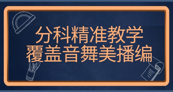 高考艺考培训机构招教师-高考艺考教师招聘