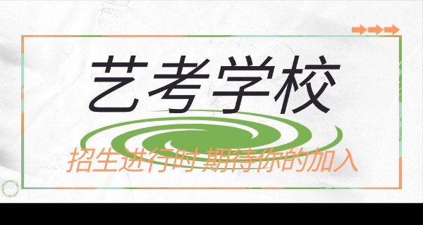 武 汉艺考培训班哪里有