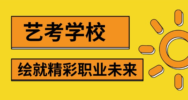 通辽艺考培训机构有哪些-通辽艺考培训机构有哪些