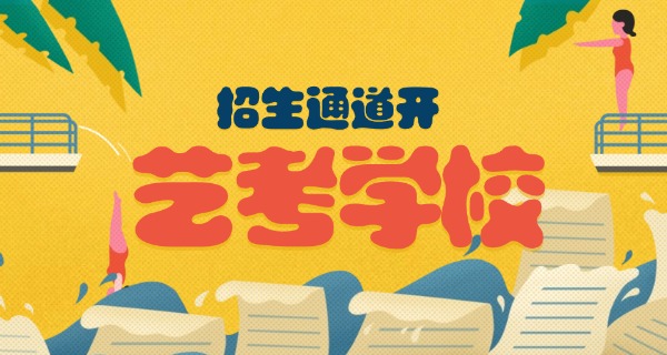 北京美术艺考学校有哪些-北京美术艺考学校有哪些