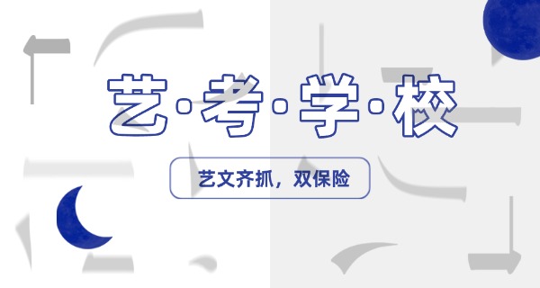 成都高考艺考培训学校地址-成都艺考培训学校地址