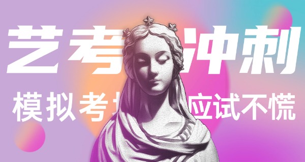 美术艺考去哪里考-美术艺考考哪里