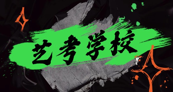 高考艺考培训机构招生方案-高考艺考招生方案