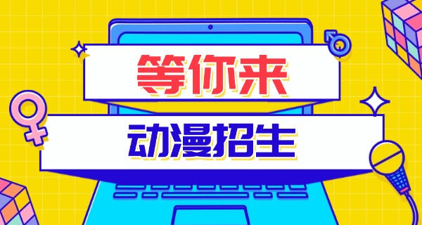 济南学动漫的业职中学哪里有-济南学动漫业职中学哪里