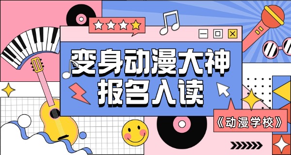 韶关有学动漫的机构吗-韶关有动漫机构吗