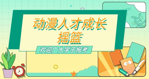 防 城港动漫的学校官网报名