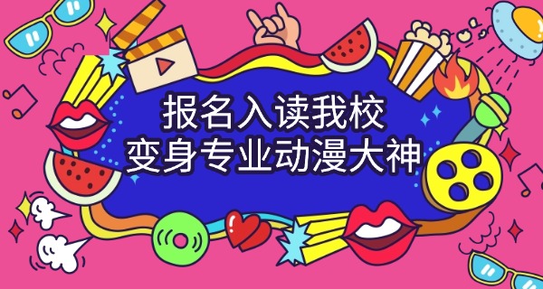 甘 孜动漫设计专业学校