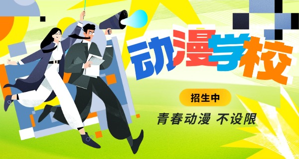 湛江动漫学校费用多少-湛江动漫学校费用多少