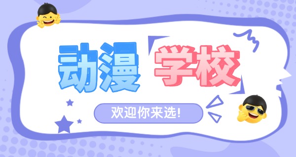 安康学动漫设计的职高有哪些-安康职高动漫学有哪些