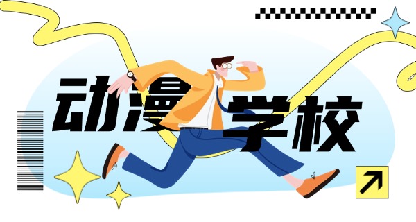 苏州动漫设计专业的职业中专-苏州动漫中专