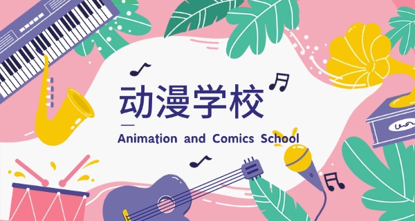吉 林学动漫的高职