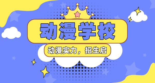 广东有学动漫的机构吗-广东有动漫机构吗