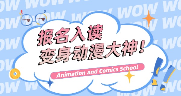 福 州哪里学动漫专业职高