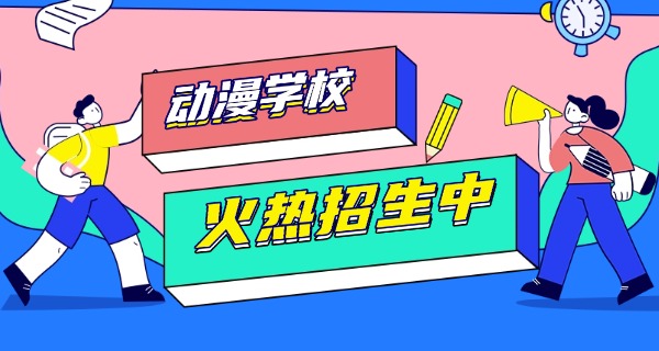 福 州哪里学动漫专业职高