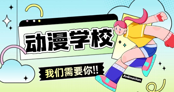 喀什动漫学校费用多少-喀什动漫学校费用多少