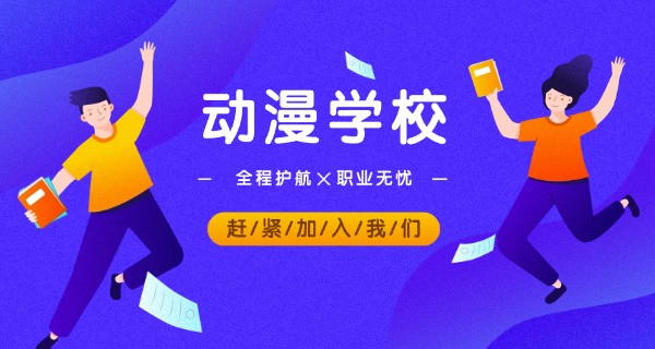 职校招生动画-职校招生动画