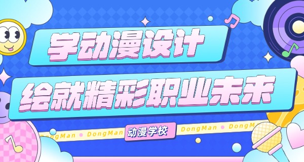 抚顺技业学校学动漫好吗-抚顺技校动漫好