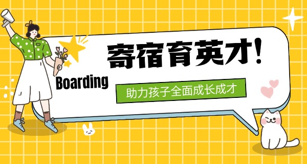 全托寄宿学校招生电话-全托寄宿招生电话