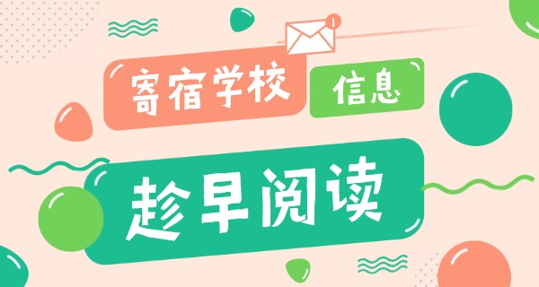 西 安考研寄宿学校费用