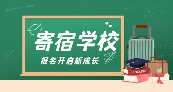 华一寄宿学校网上报名-华一寄宿网上报名